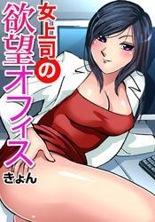 女上司の欲望オフィス(4)