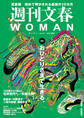 週刊文春 WOMAN vol.17 2023春号