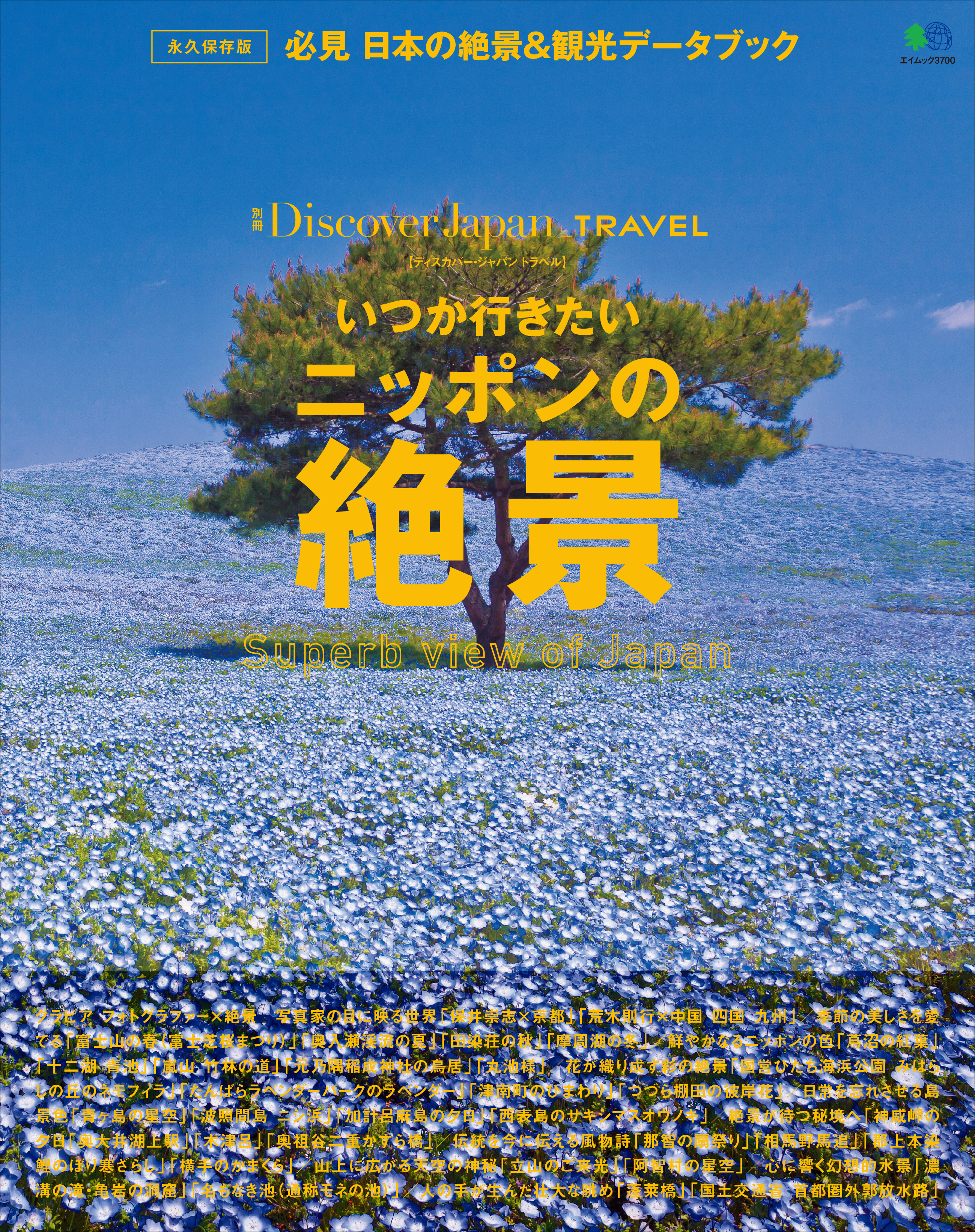 Discover Japan TRAVEL 2017年4月号「いつか行きたいニッポンの絶景」