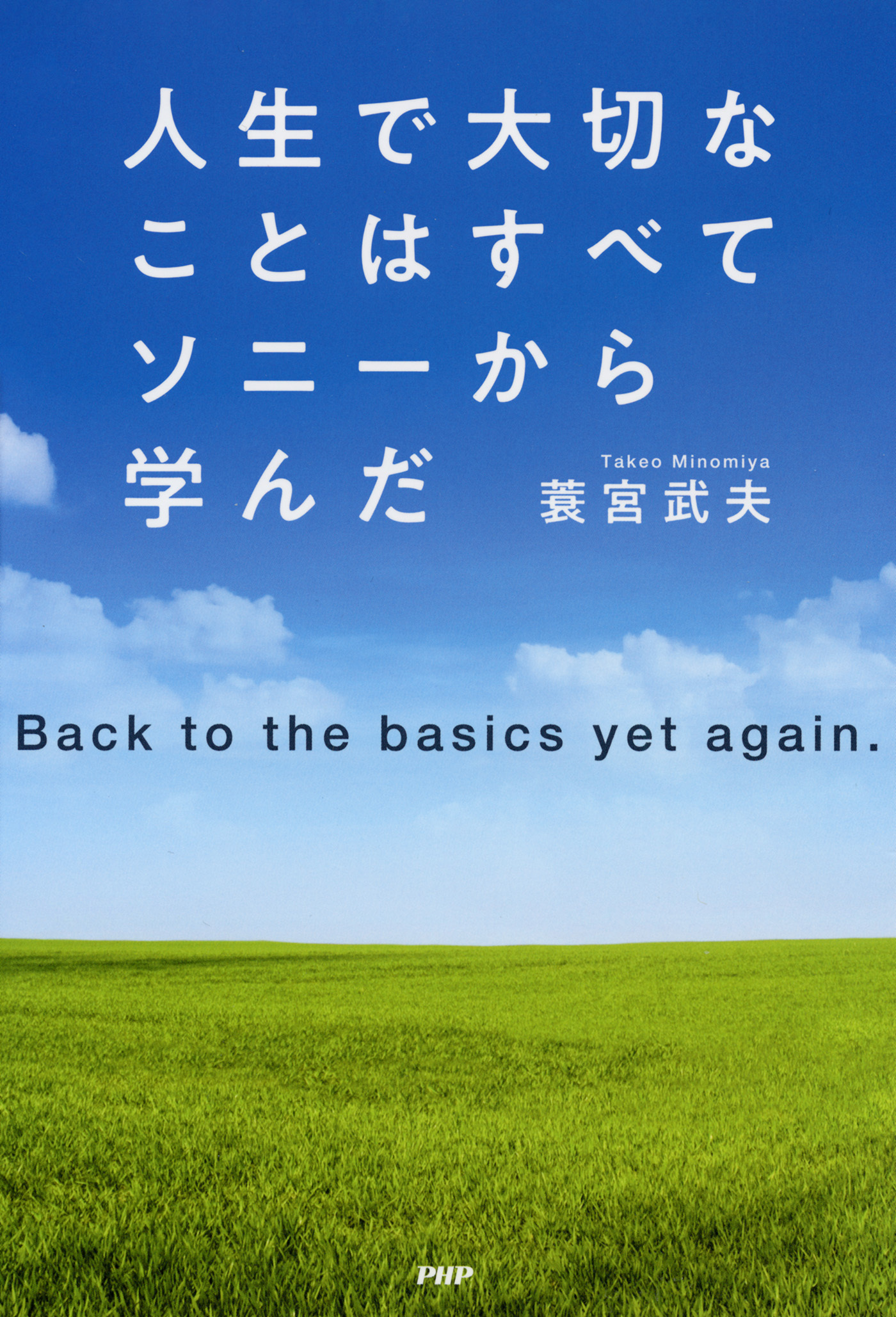 人生で大切なことはすべてソニーから学んだ
