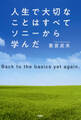 人生で大切なことはすべてソニーから学んだ