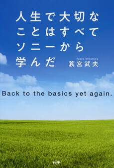 人生で大切なことはすべてソニーから学んだ