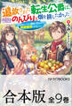 【合本版】追放された転生公爵は、辺境でのんびりと畑を耕したかった ~来るなというのに領民が沢山来るから内政無双をすることに~ 全9巻