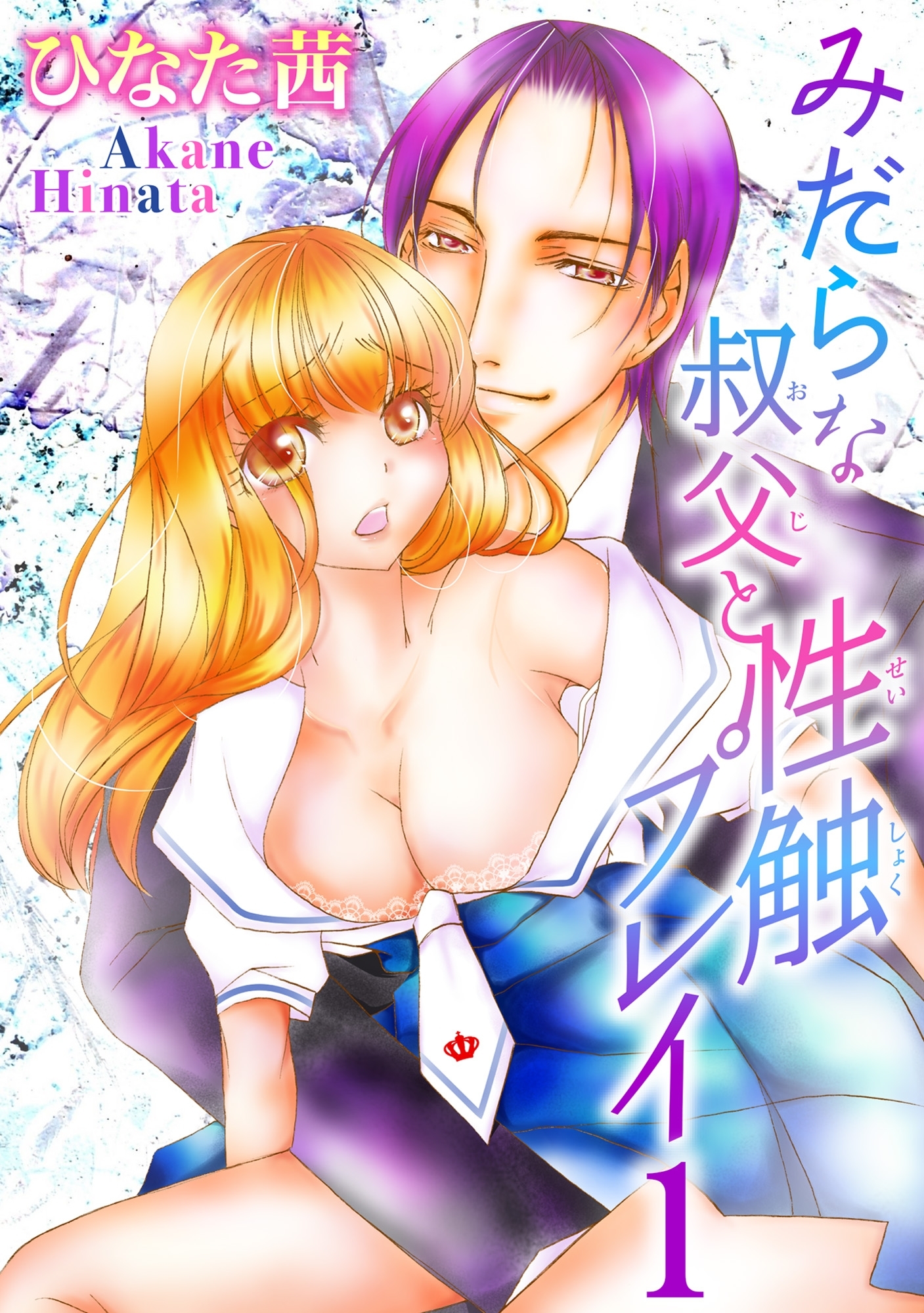 みだらな叔父と性触プレイ 1