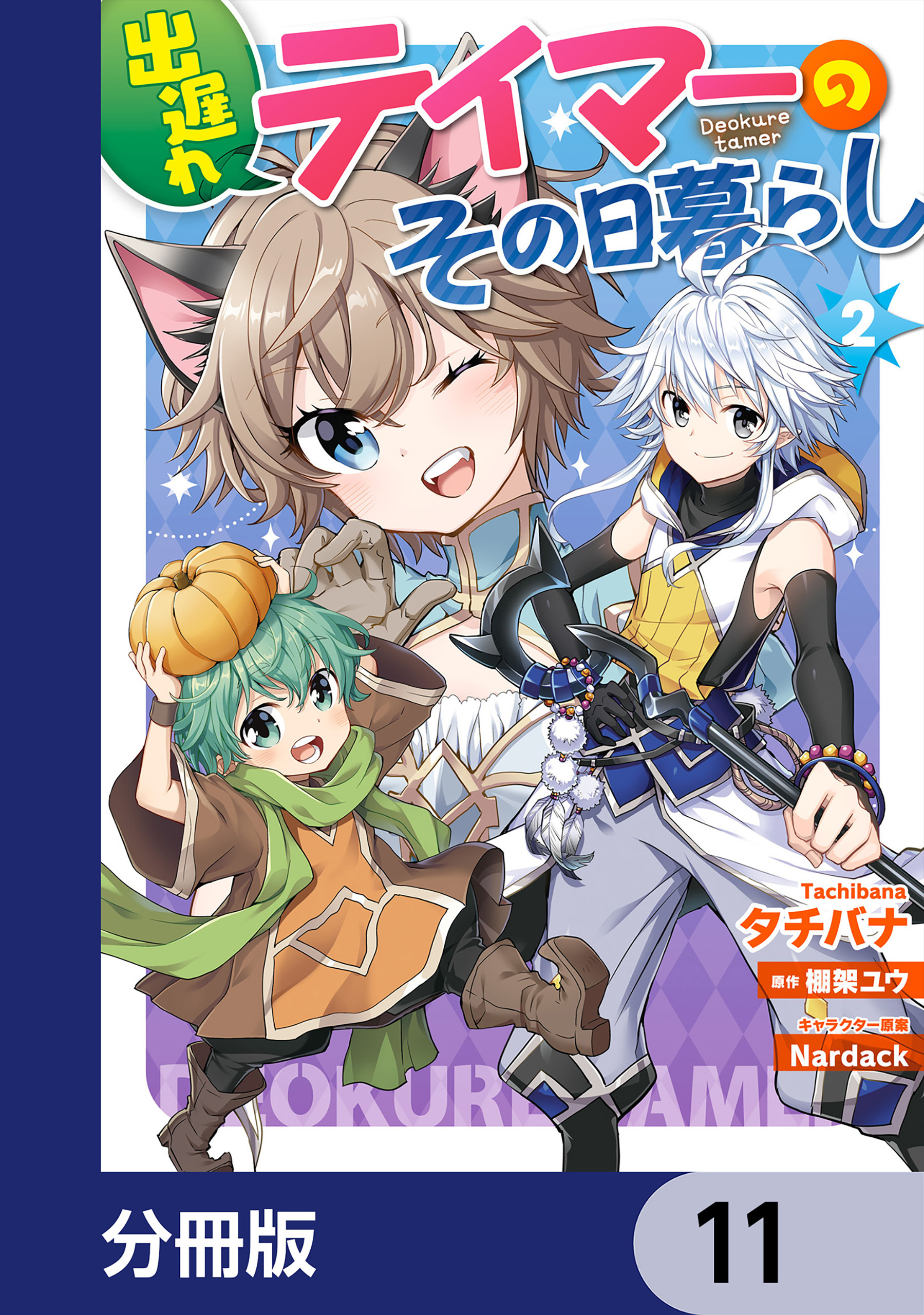 出遅れテイマーのその日暮らし【分冊版】　11