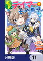 出遅れテイマーのその日暮らし【分冊版】 11