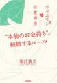 ホリエモンの恋愛講座 “本物のお金持ち”と結婚するルール(大和出版)