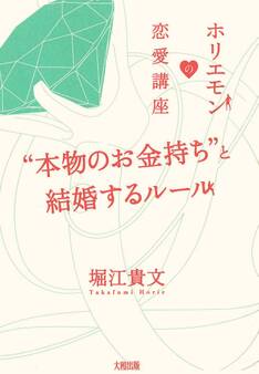 ホリエモンの恋愛講座 “本物のお金持ち”と結婚するルール(大和出版)