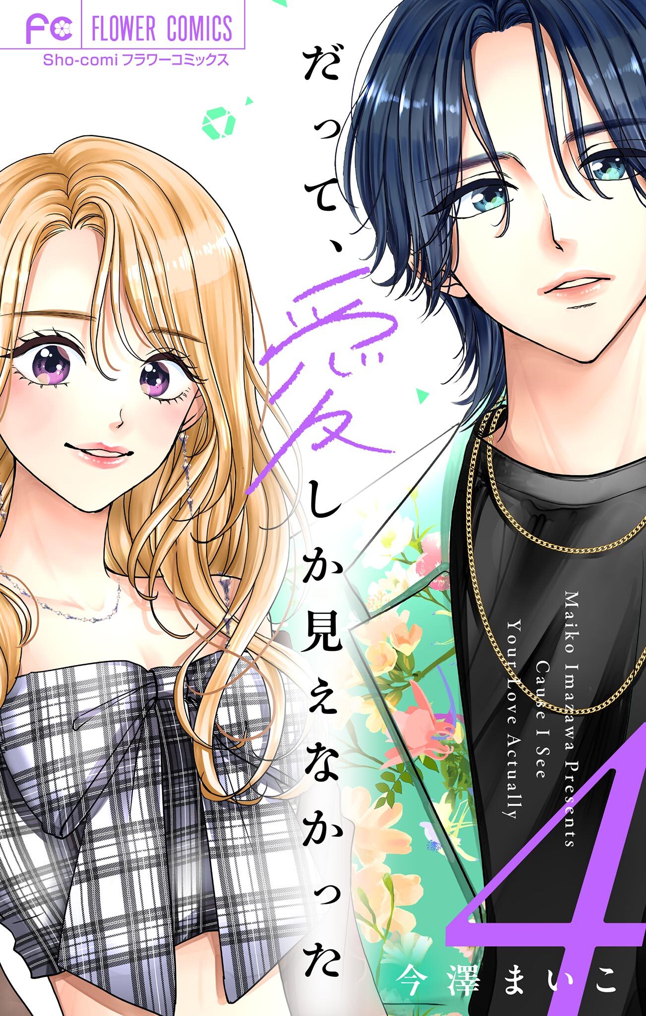 だって、愛しか見えなかった【合本版】 4