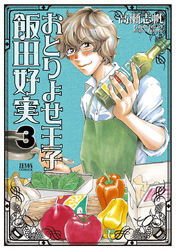 おとりよせ王子 飯田好実 ３巻