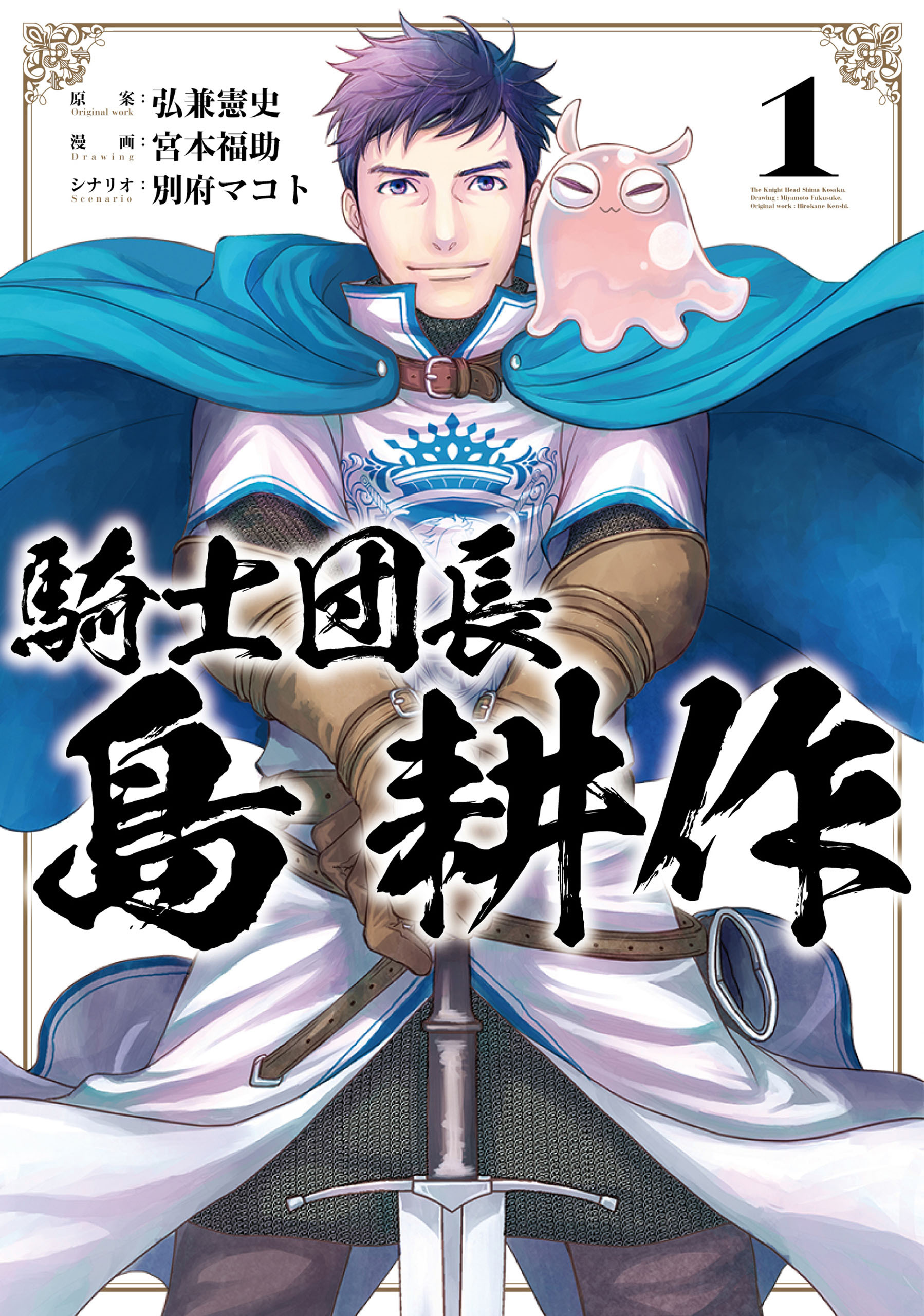 【期間限定　無料お試し版】騎士団長 島耕作: 1【イラスト特典付】