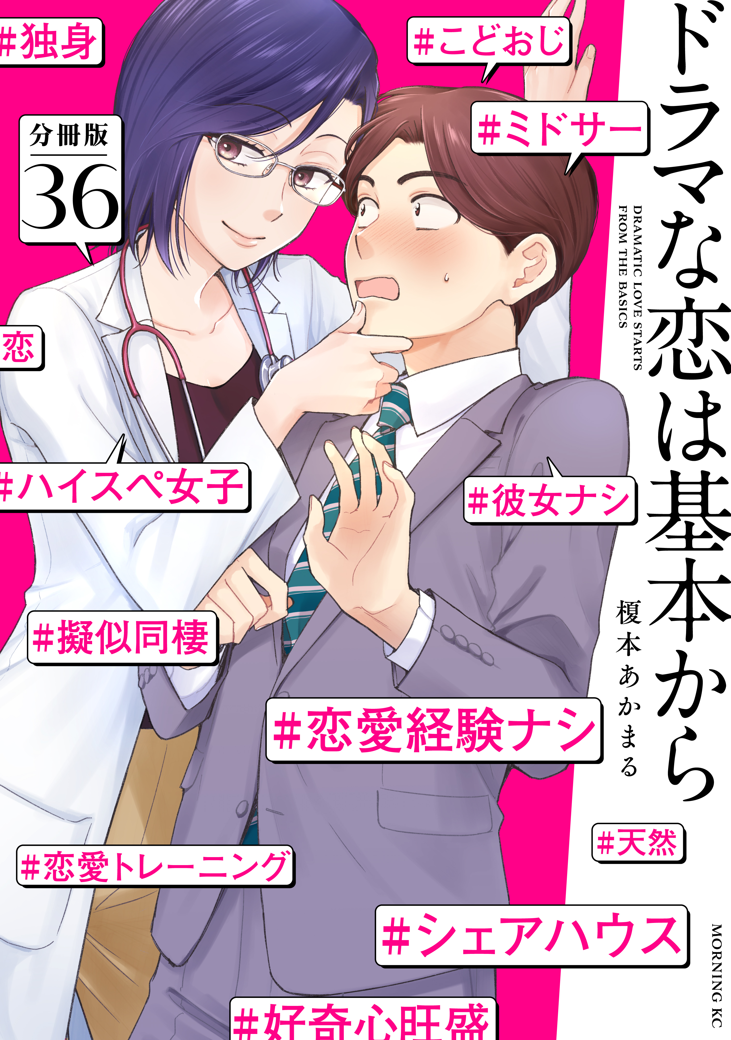 ドラマな恋は基本から　分冊版（36）