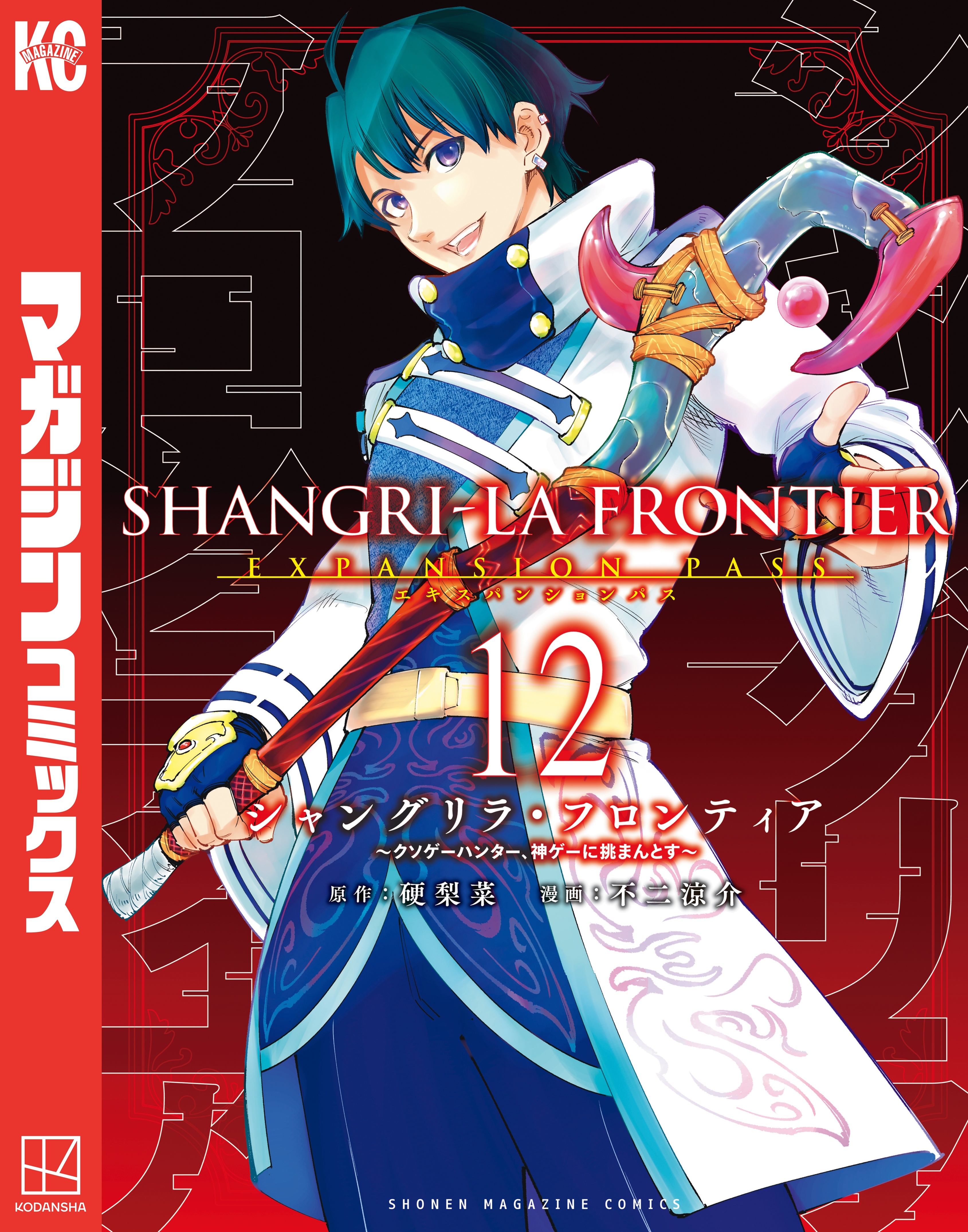 シャングリラ・フロンティア　エキスパンションパス　～クソゲーハンター、神ゲーに挑まんとす～（12）