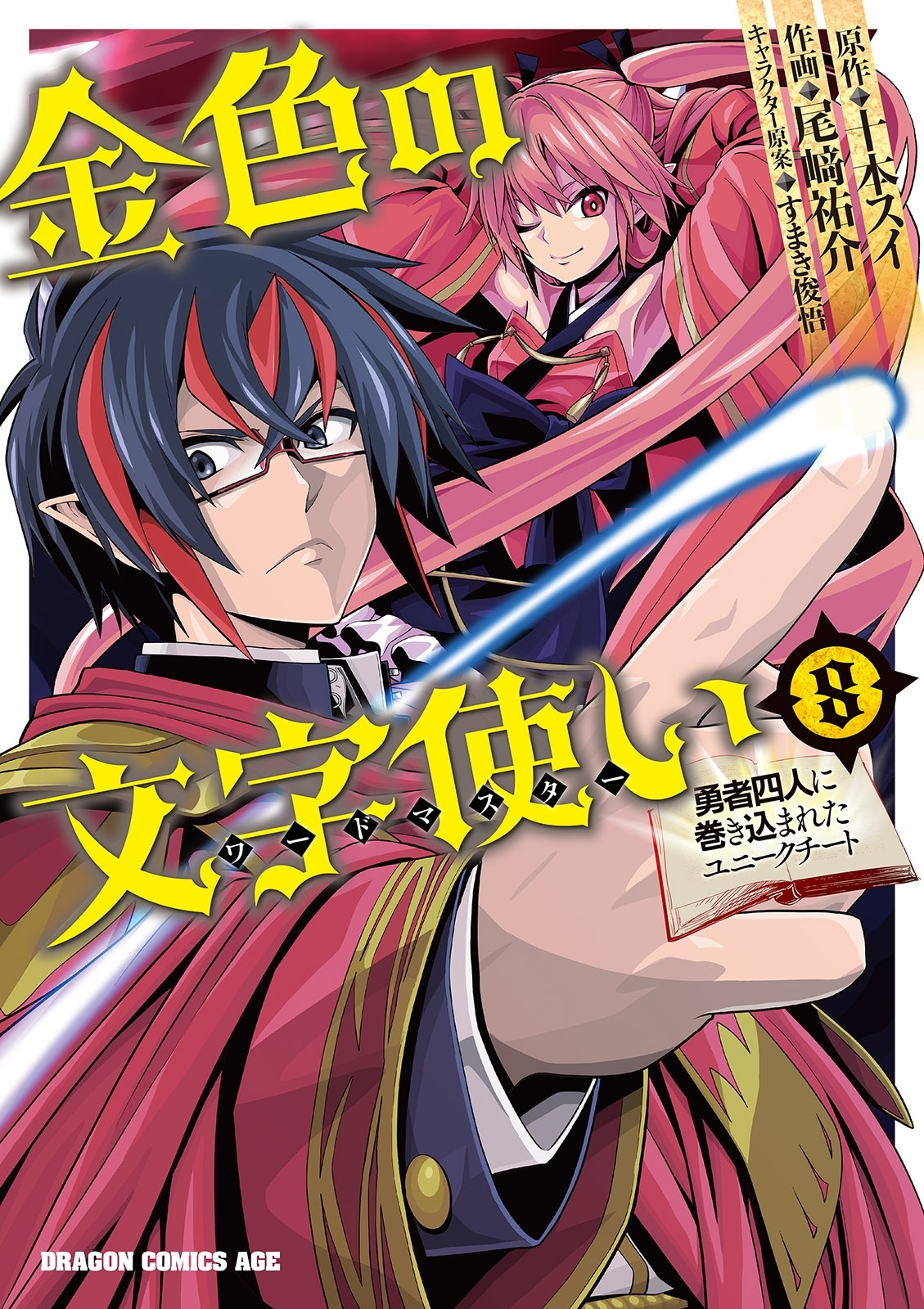 金色の文字使い8 勇者四人に巻き込まれたユニークチート 無料 試し読みなら Amebaマンガ 旧 読書のお時間です