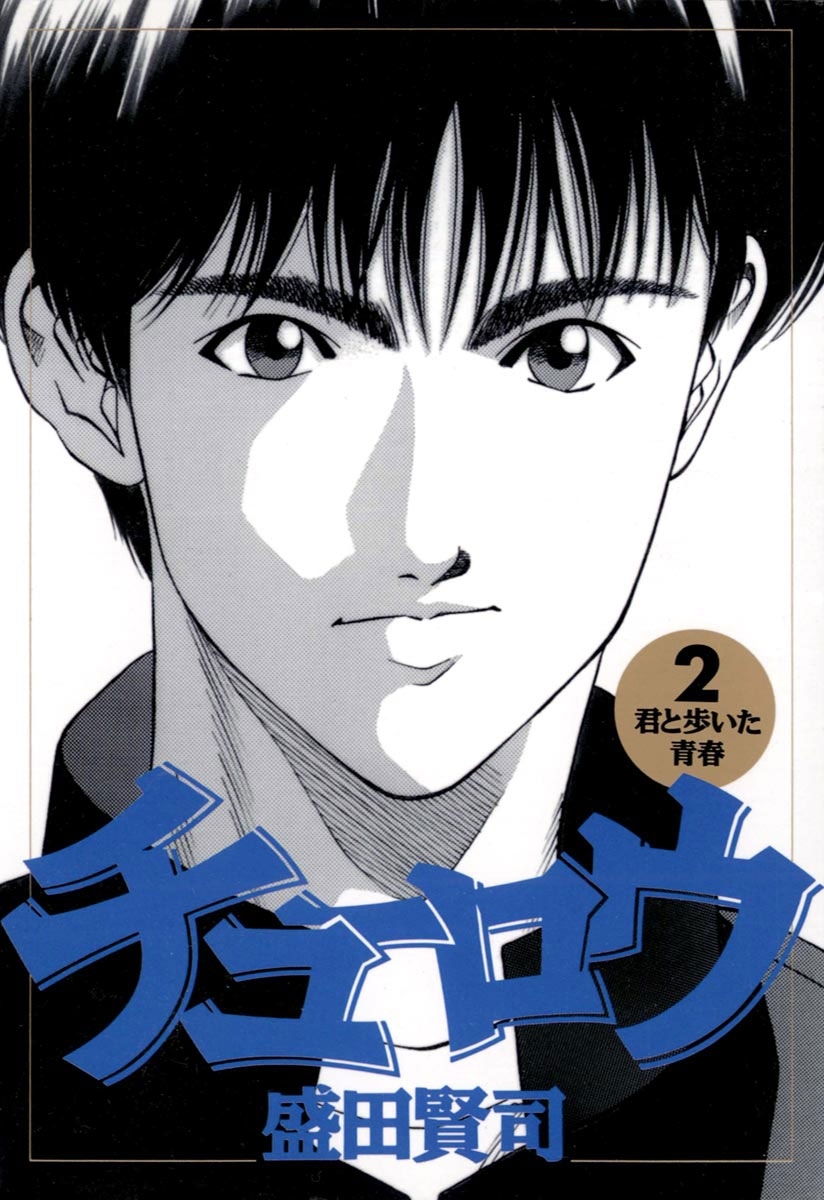 チューロウ 全2巻 完結 盛田賢司 人気マンガを毎日無料で配信中 無料 試し読みならamebaマンガ 旧 読書のお時間です