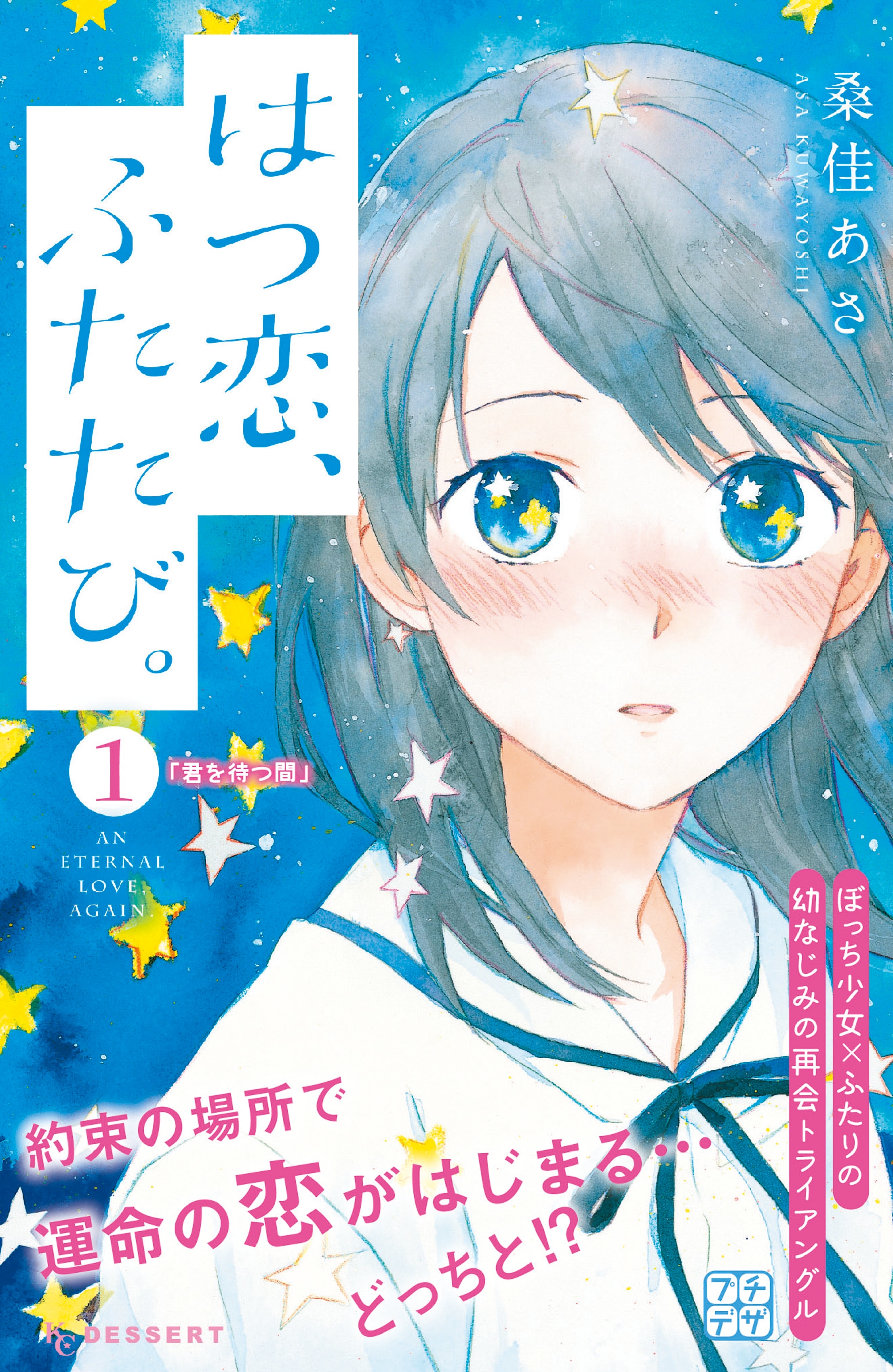 【期間限定　無料お試し版　閲覧期限2026年5月24日】はつ恋、ふたたび。　プチデザ（１）