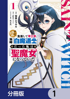 奈落の底で生活して早三年、当時『白魔道士』だった私は『聖魔女』になっていた【分冊版】 1