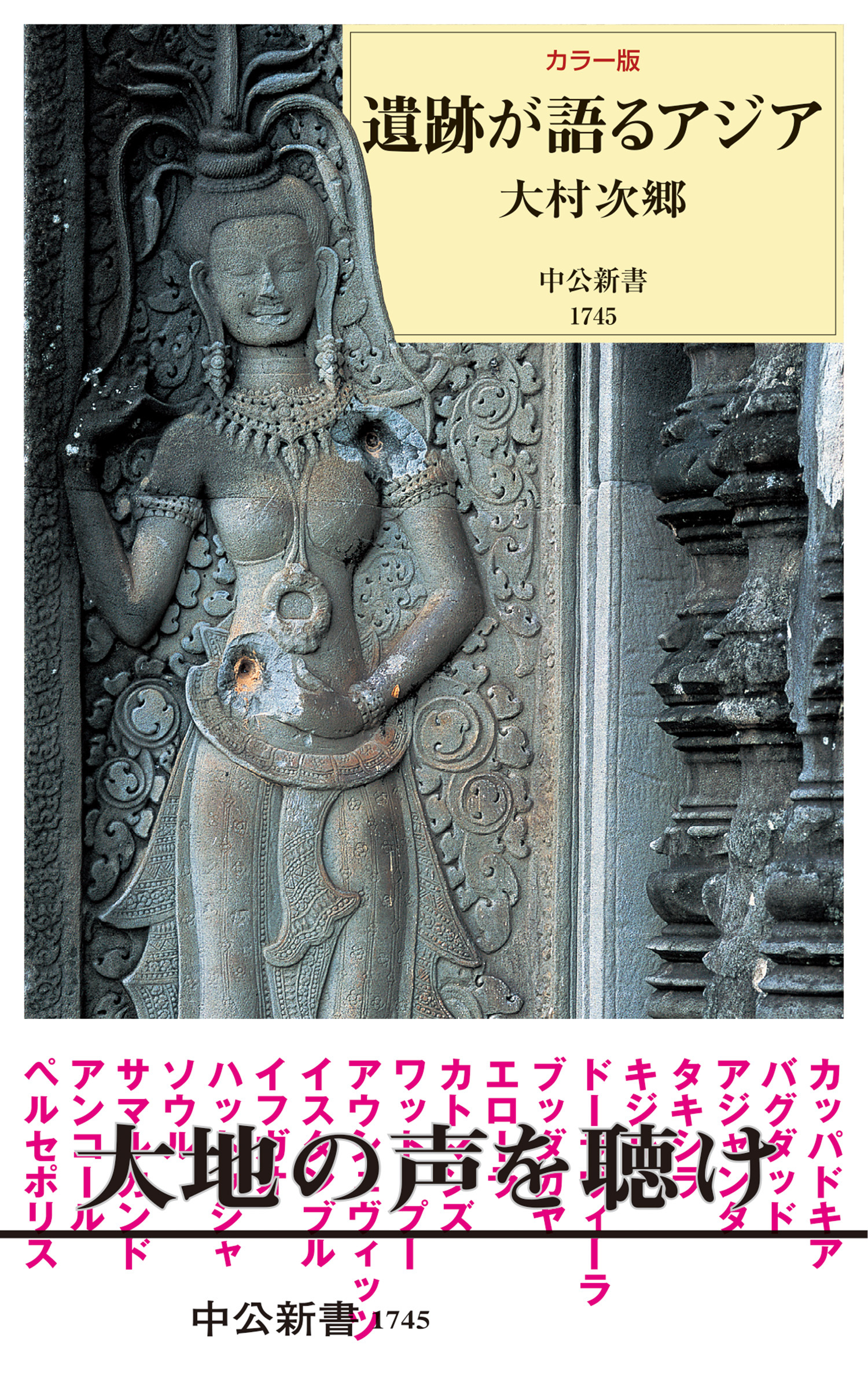 カラー版　遺跡が語るアジア