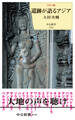 カラー版 遺跡が語るアジア