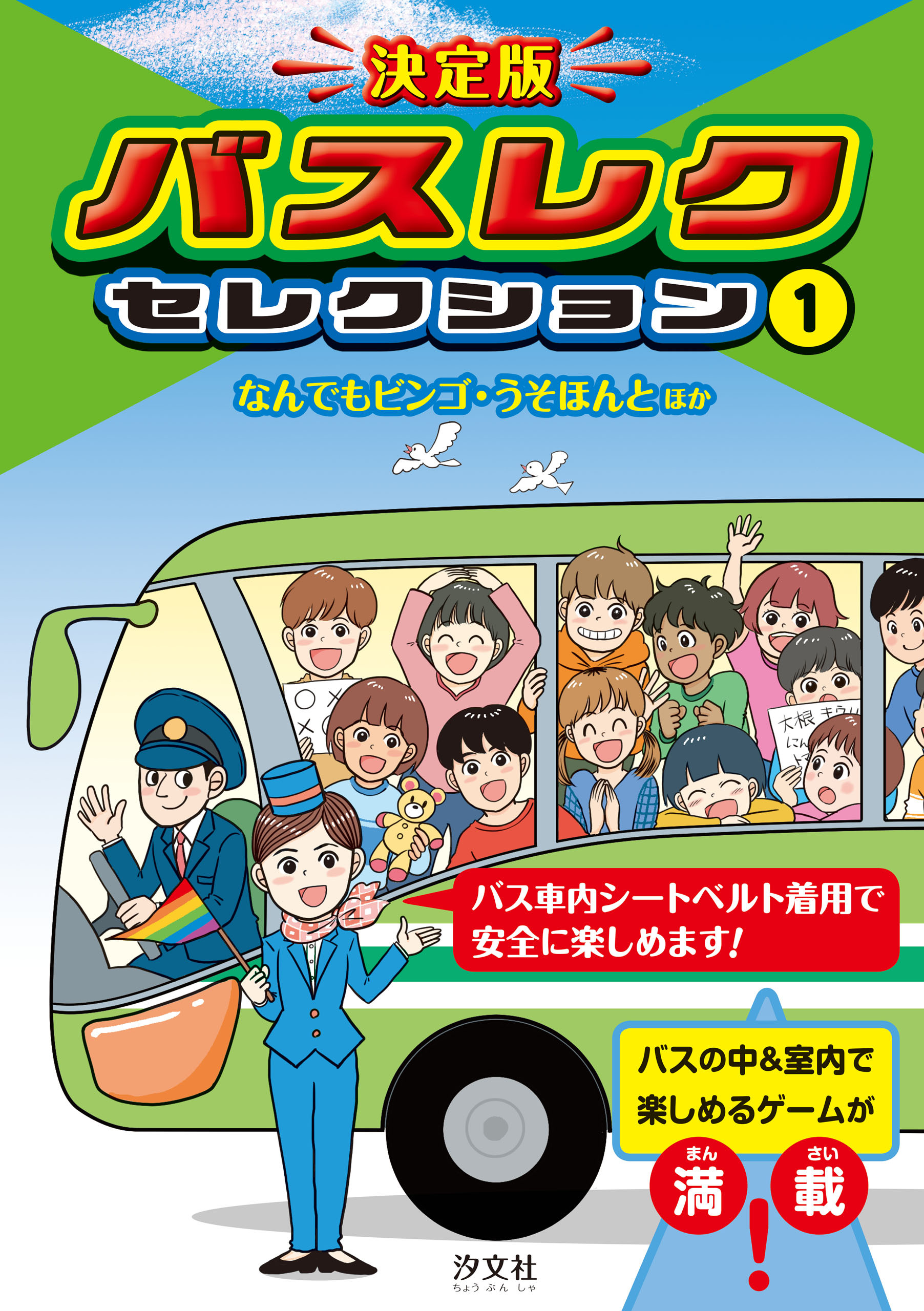 決定版　バスレクセレクション　1なんでもビンゴ・うそほんと　ほか