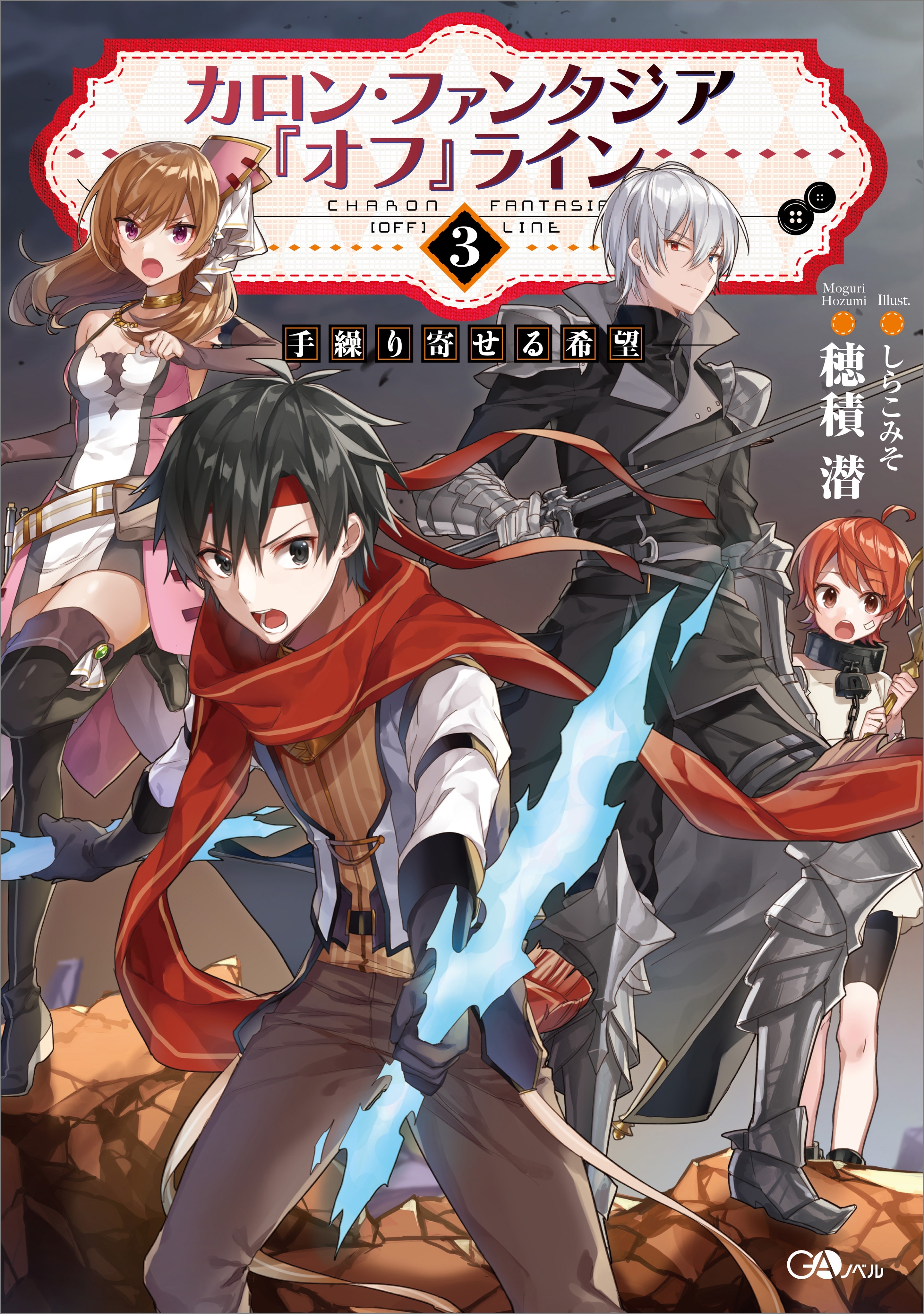 カロン・ファンタジア『オフ』ライン３　――手繰り寄せる希望――