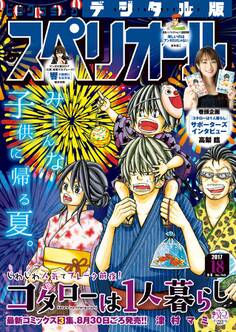 ビッグコミックスペリオール 2017年18号(2017年8月28日発売)