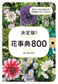 決定版! 花事典800