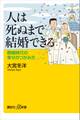 人は死ぬまで結婚できる 晩婚時代の幸せのつかみ方
