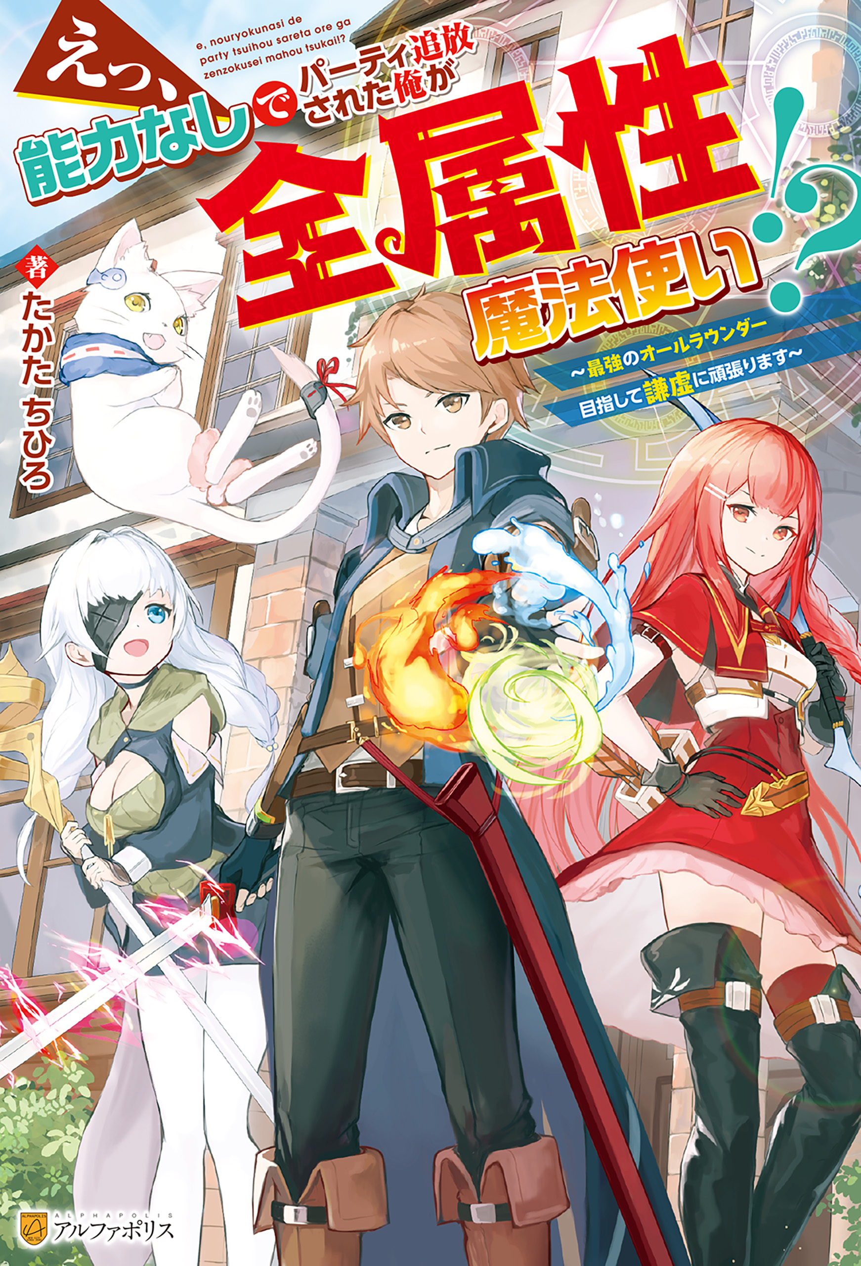 【SS付き】えっ、能力なしでパーティ追放された俺が全属性魔法使い！？　～最強のオールラウンダー目指して謙虚に頑張ります～