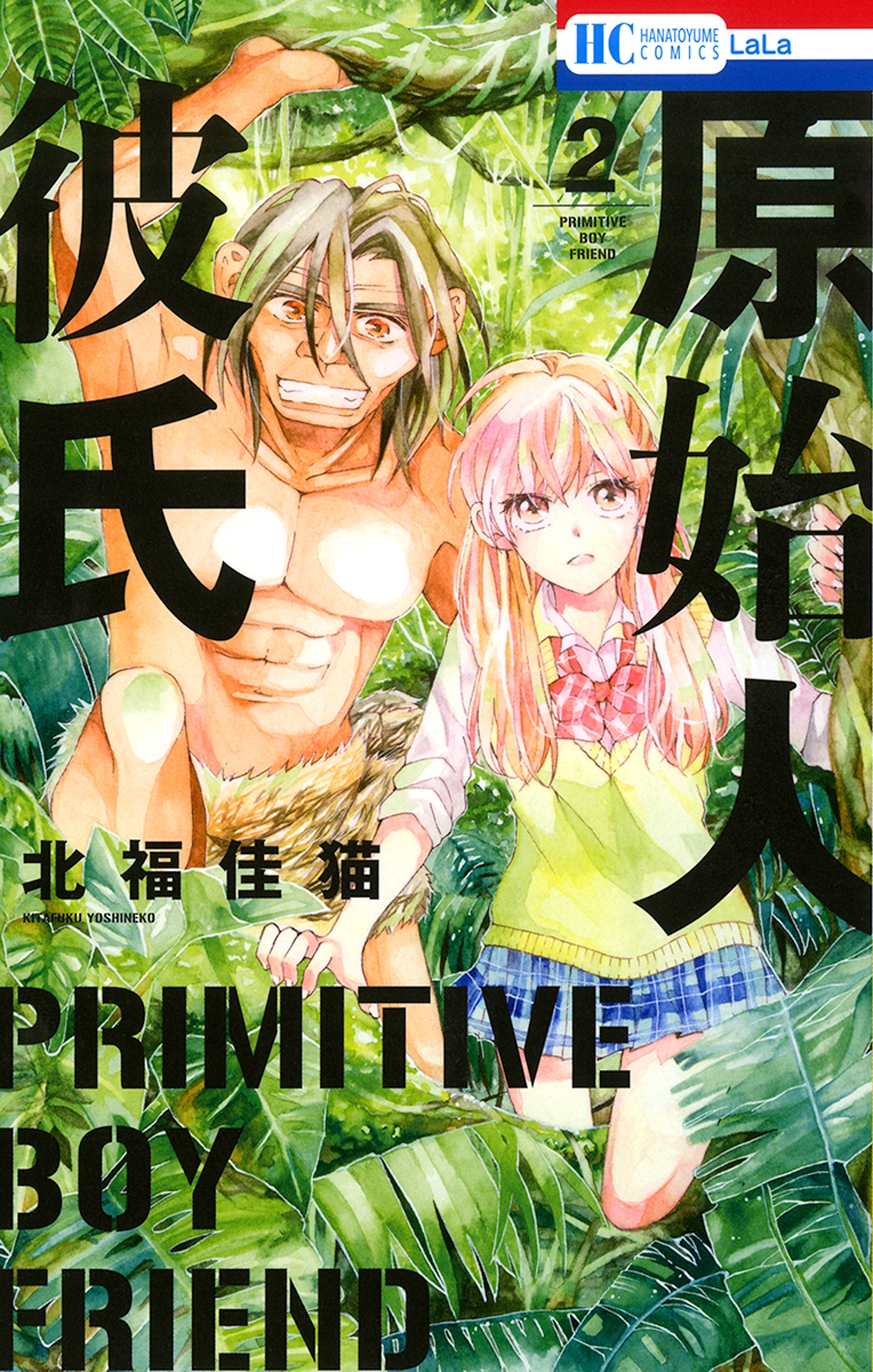 原始人彼氏（２）