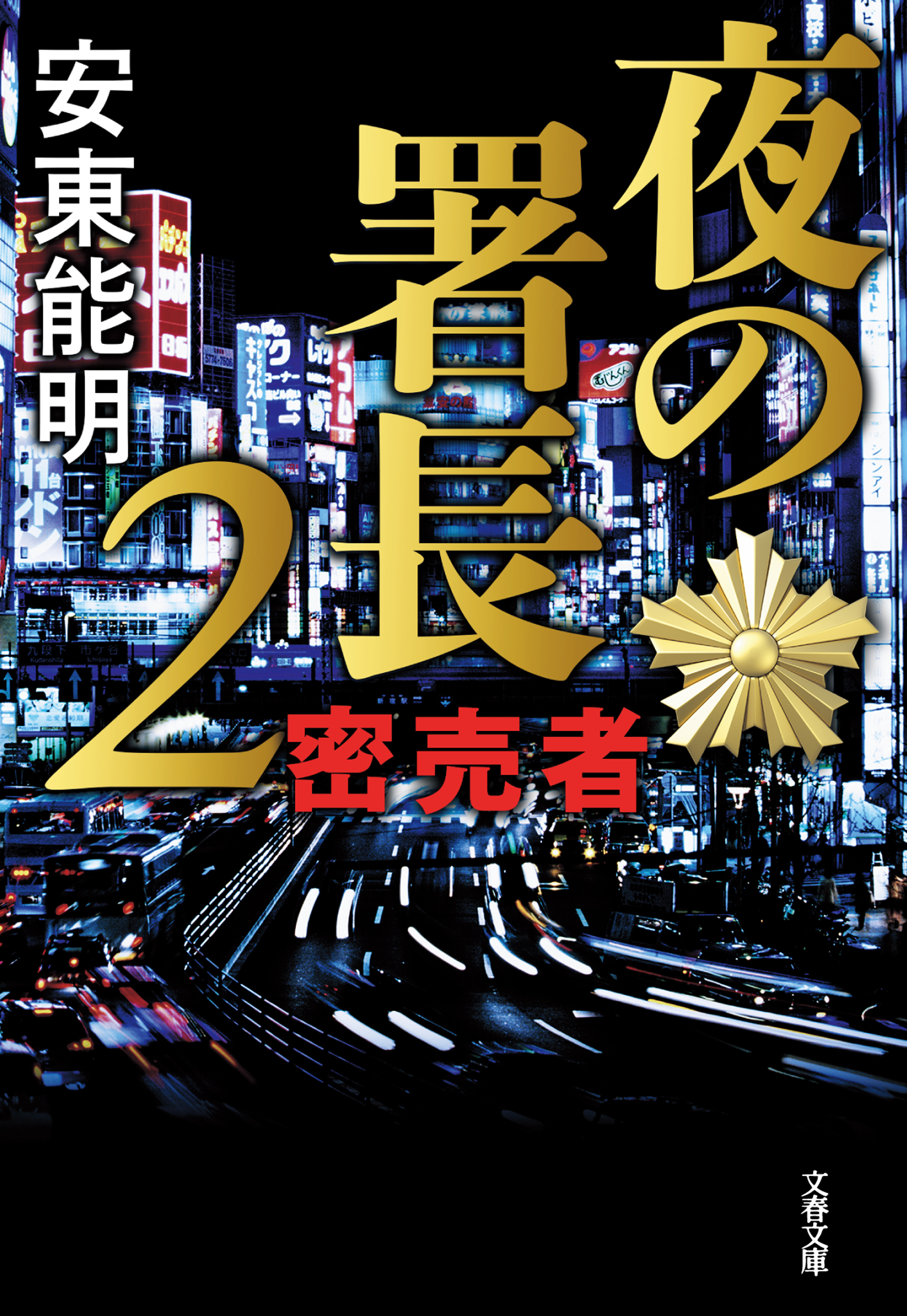 夜の署長２　密売者