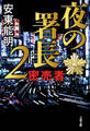 夜の署長2 密売者
