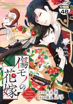 傷モノの花嫁 分冊版 ~虐げられた私が、皇國の鬼神に見初められた理由~(48)