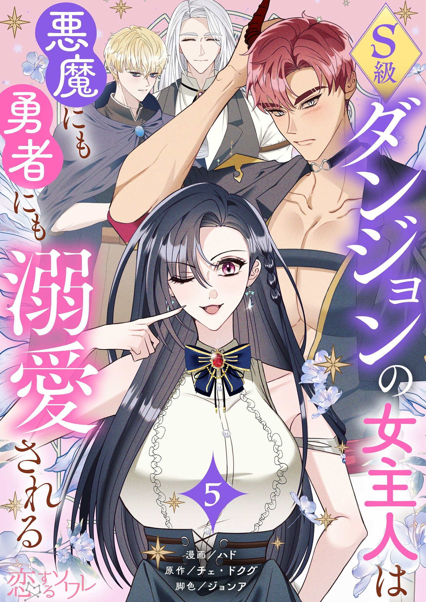 S級ダンジョンの女主人は悪魔にも勇者にも溺愛される（フルカラー） 5