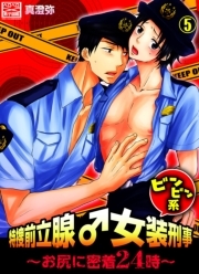 特捜前立腺♂女装刑事ビンビン系～お尻に密着24時～(5)