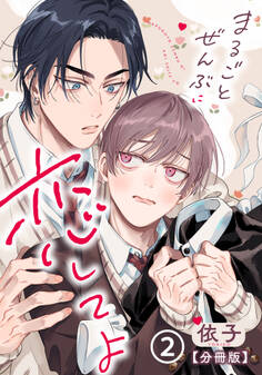 まるごとぜんぶに恋してよ【分冊版】