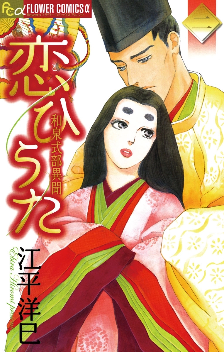 恋ひうた～和泉式部　異聞　2