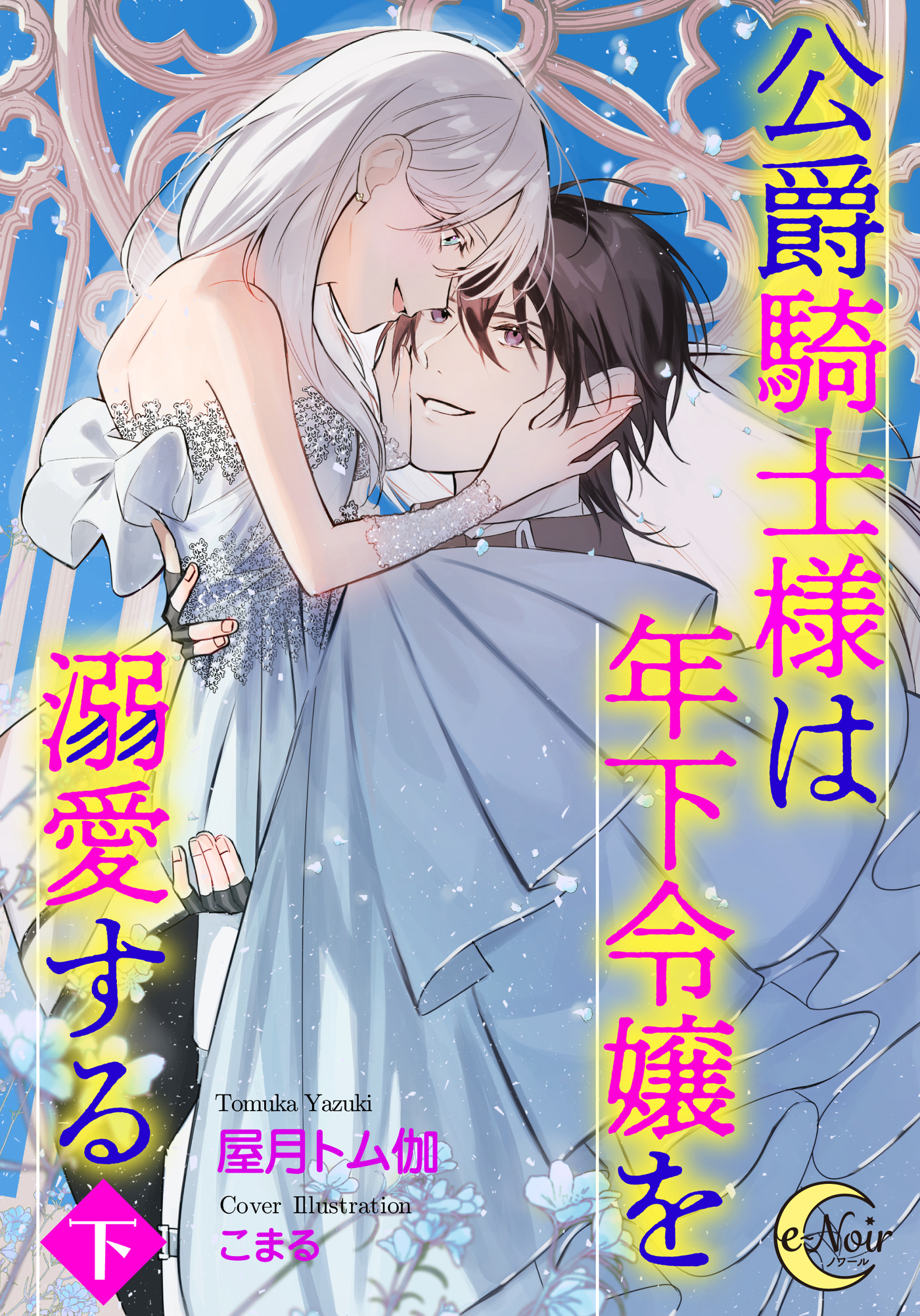 公爵騎士様は年下令嬢を溺愛する