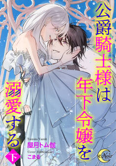 公爵騎士様は年下令嬢を溺愛する