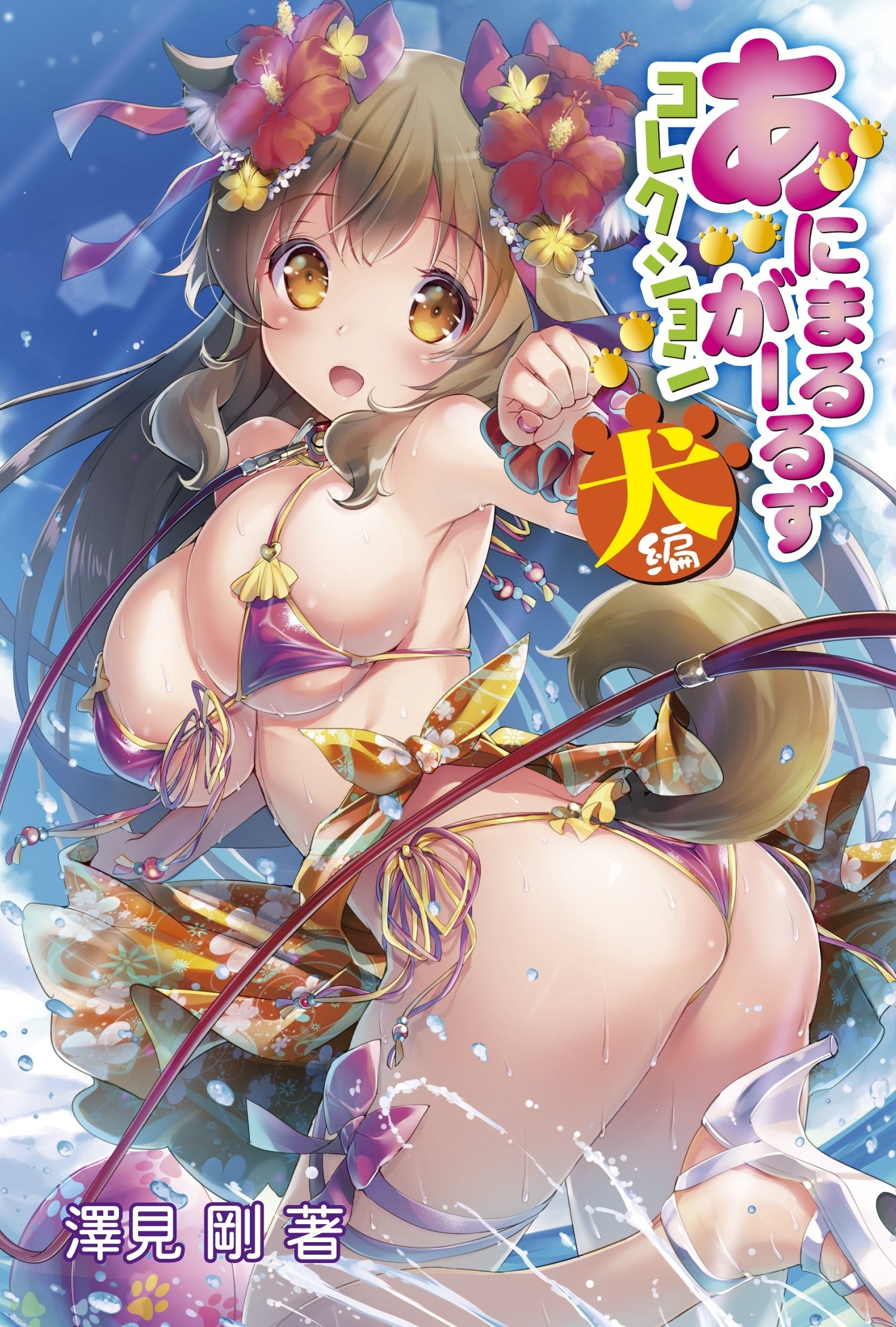 あにまるがーるずコレクション犬編