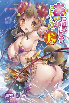 あにまるがーるずコレクション犬編