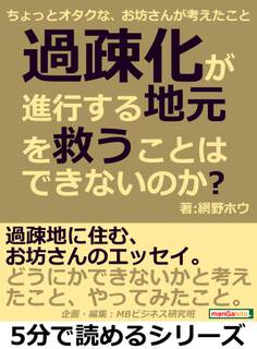 過疎化が進行する地元を救うことはできないのか?ちょっとオタクな、お坊さんが考えたこと。