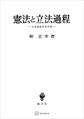 憲法と立法過程 立法過程法学序説