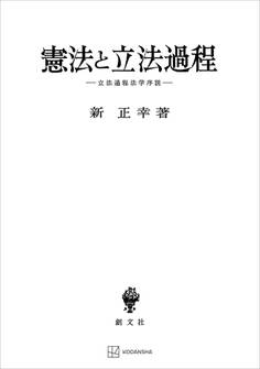 憲法と立法過程 立法過程法学序説