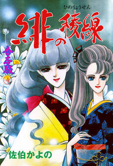 緋の稜線【合本版】 4