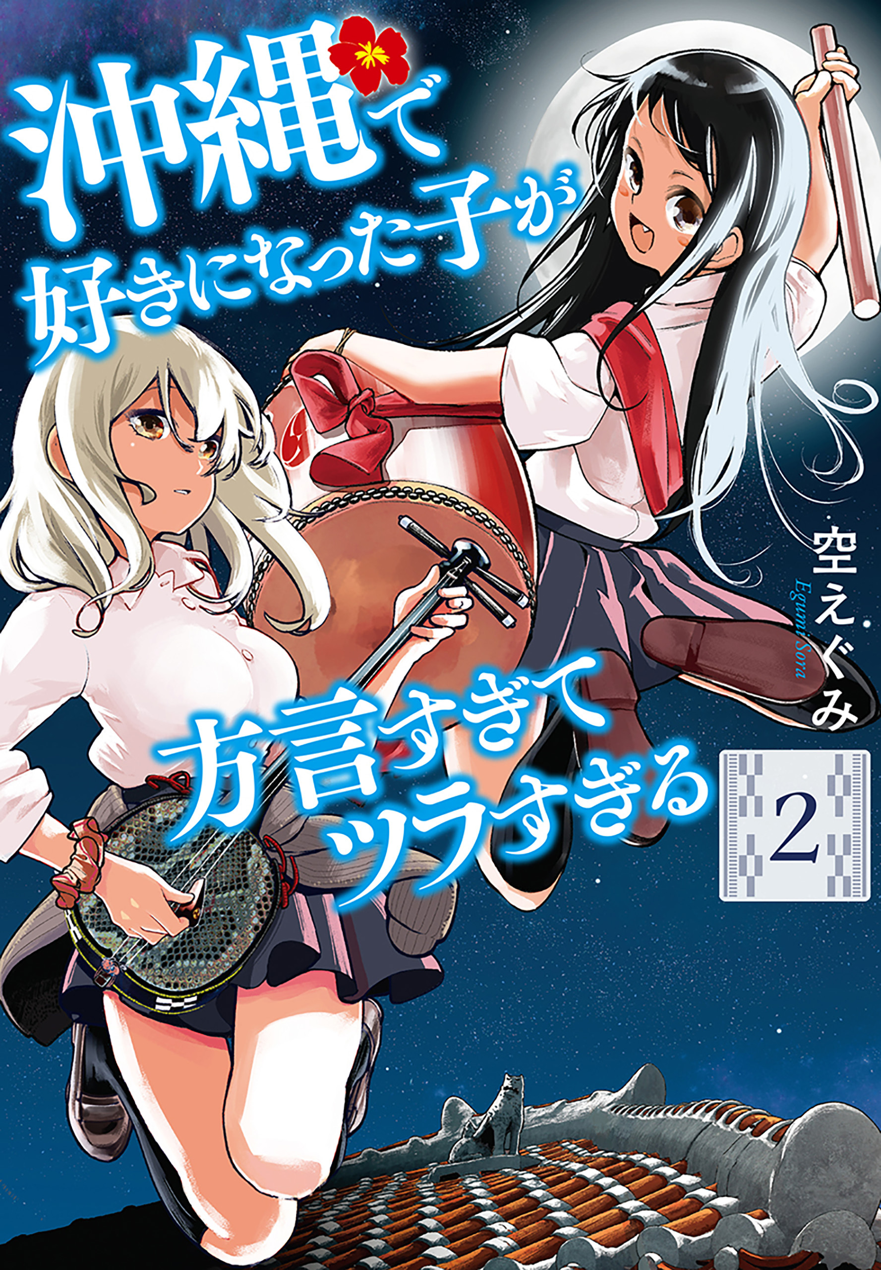 沖縄で好きになった子が方言すぎてツラすぎる 無料 試し読みなら Amebaマンガ 旧 読書のお時間です