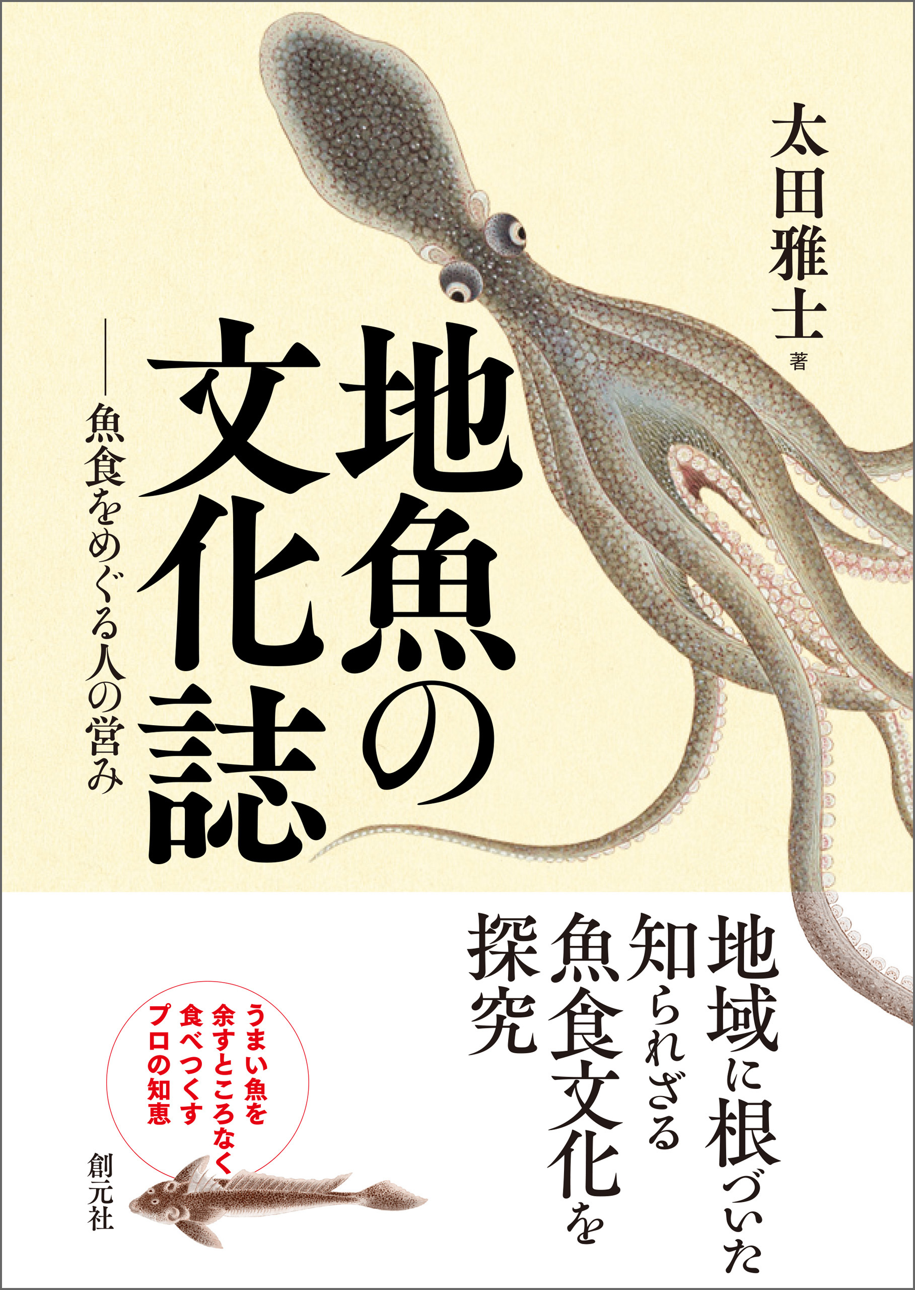 地魚の文化誌