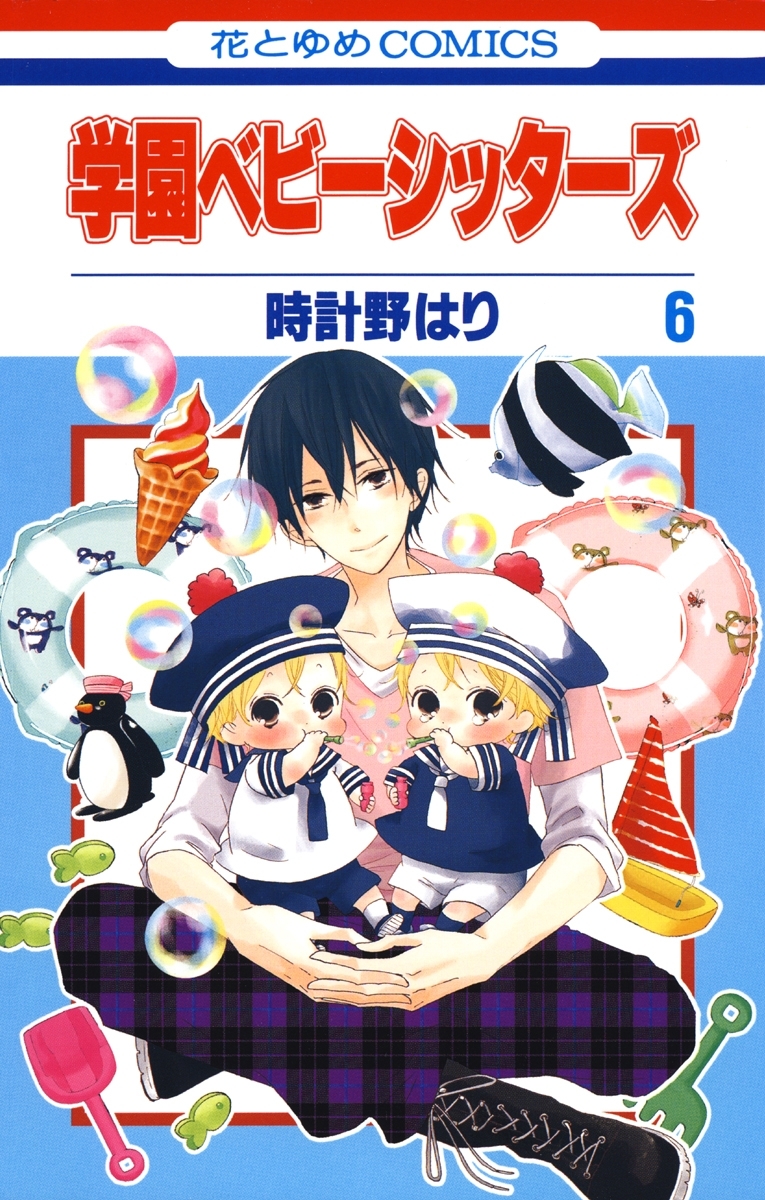 学園ベビーシッターズ 6巻 時計野はり 人気マンガを毎日無料で配信中 無料 試し読みならamebaマンガ 旧 読書のお時間です