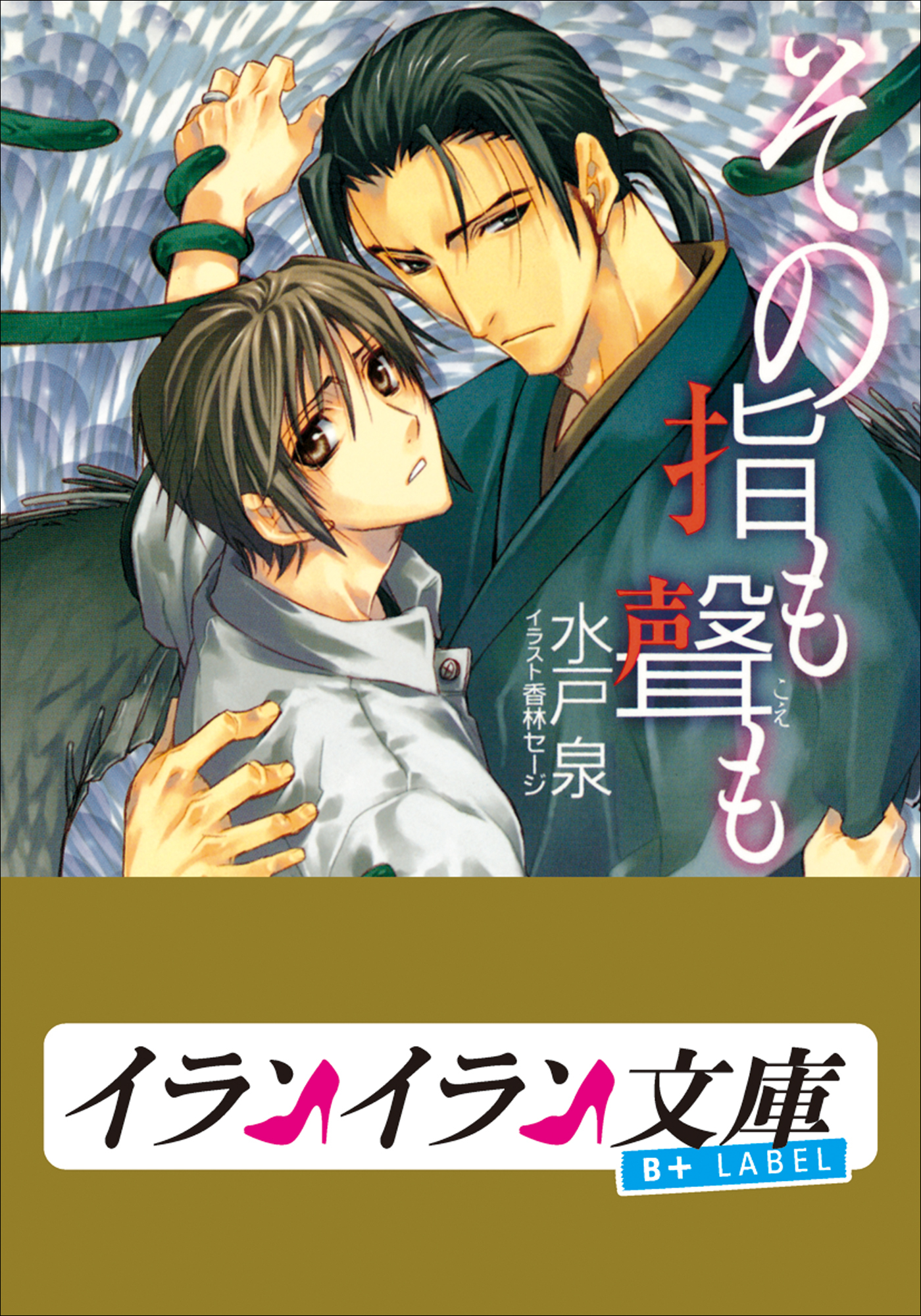 B+ LABEL　その指も聲（こえ）も