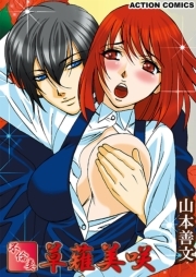 不倫妻　草薙美咲 ： 1